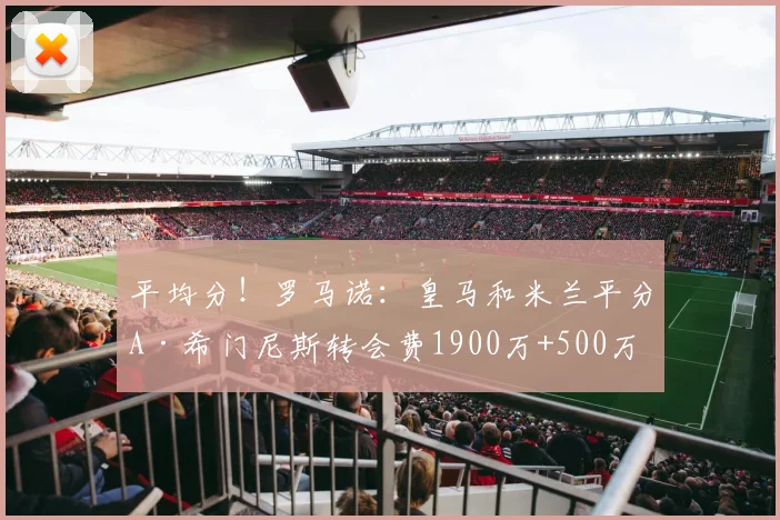 平均分！罗马诺：皇马和米兰平分A·希门尼斯转会费1900万+500万